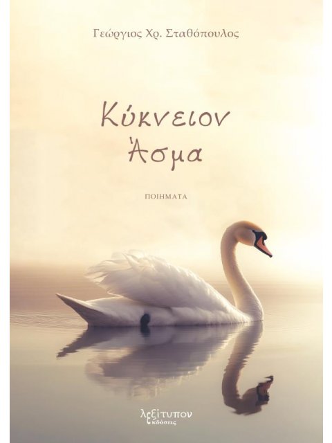 ΚΥΚΝΕΙΟΝ ΑΣΜΑ