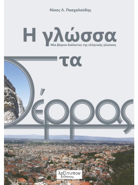 Η ΓΛΩΣΣΑ ΣΤΑ ΣΕΡΡΑΣ ΜΙΑ ΒΟΡΕΙΑ ΔΙΑΛΕΚΤΟΣ ΤΗΣ ΕΛΛΗΝΙΚΗΣ ΓΛΩΣΣΑΣ
