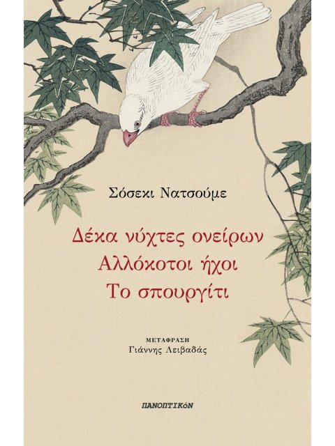 ΔΕΚΑ ΝΥΧΤΕΣ ΟΝΕΙΡΩΝ - ΑΛΛΟΚΟΤΟΙ ΗΧΟΙ - ΤΟ ΣΠΟΥΡΓΙΤΙ