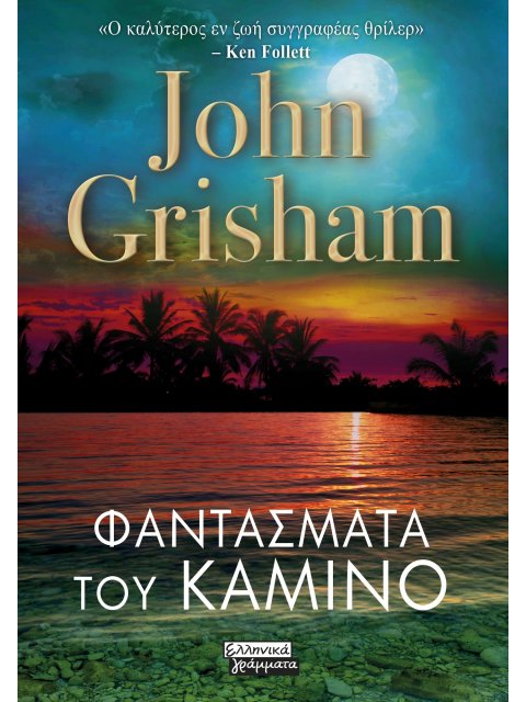 ΦΑΝΤΑΣΜΑΤΑ ΤΟΥ ΚΑΜΙΝΟ