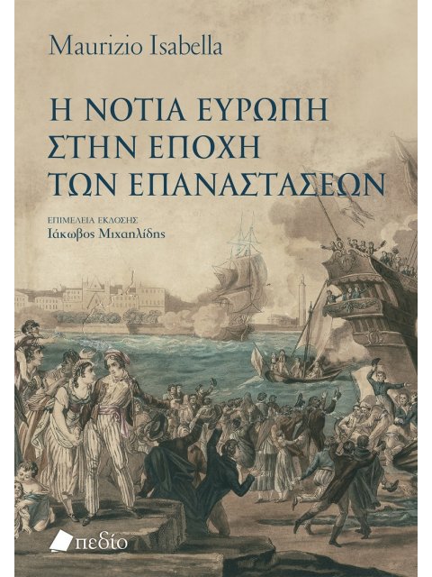Η ΝΟΤΙΑ ΕΥΡΩΠΗ ΣΤΗΝ ΕΠΟΧΗ ΤΩΝ ΕΠΑΝΑΣΤΑΣΕΩΝ