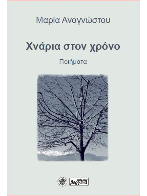 ΧΝΑΡΙΑ ΣΤΟΝ ΧΡΟΝΟ ΠΟΙΗΜΑΤΑ