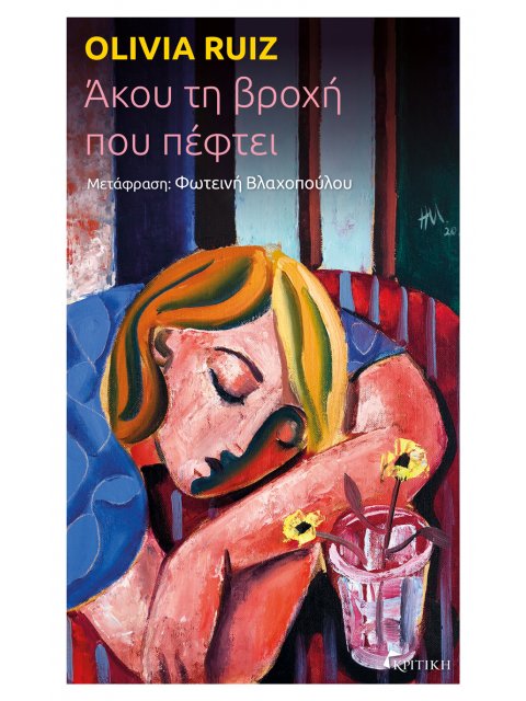 ΑΚΟΥ ΤΗ ΒΡΟΧΗ ΠΟΥ ΠΕΦΤΕΙ