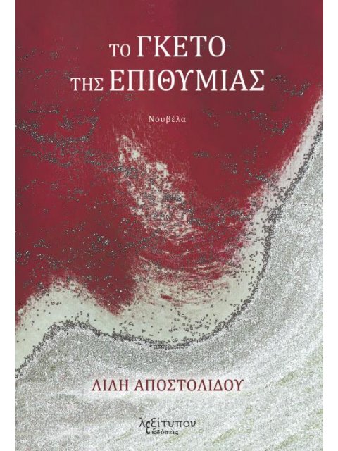 ΤΟ ΓΚΕΤΟ ΤΗΣ ΕΠΙΘΥΜΙΑΣ