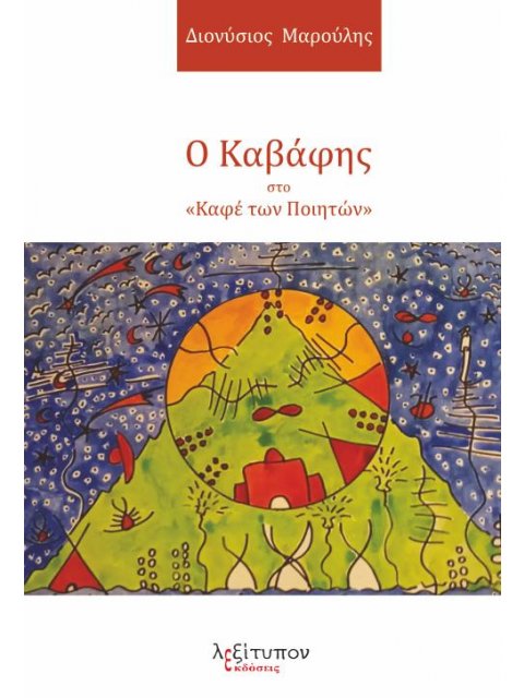 Ο ΚΑΒΑΦΗΣ ΣΤΟ «ΚΑΦΕ ΤΩΝ ΠΟΙΗΤΩΝ»