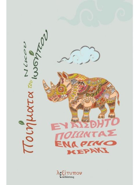 ΕΥΑΙΣΘΗΤΟΠΟΙΩΝΤΑΣ ΕΝΑ ΡΙΝΟΚΕΡΑΚΙ ΠΟΙΗΜΑΤΑ