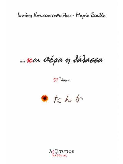 …ΚΑΙ ΠΕΡΑ Η ΘΑΛΑΣΣΑ 51 ΤΑΝΚΑ