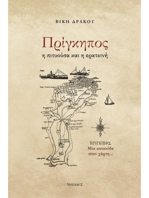 ΠΡΙΓΚΗΠΟΣ Η ΠΙΤΥΟΥΣΑ ΚΑΙ Η ΕΡΑΤΕΙΝΗ