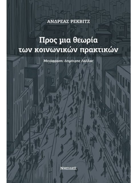 ΠΡΟΣ ΜΙΑ ΘΕΩΡΙΑ ΤΩΝ ΚΟΙΝΩΝΙΚΩΝ ΠΡΑΚΤΙΚΩΝ