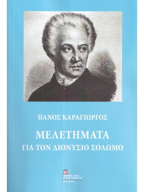 ΜΕΛΕΤΗΜΑΤΑ ΓΙΑ ΤΟΝ ΔΙΟΝΥΣΙΟ ΣΟΛΩΜΟ