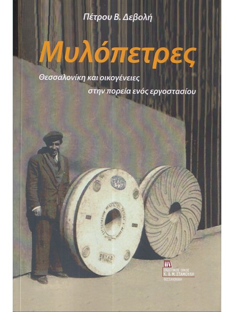 ΜΥΛΟΠΕΤΡΕΣ ΘΕΣΣΑΛΟΝΙΚΗ ΚΑΙ ΟΙΚΟΓΕΝΕΙΕΣ ΣΤΗΝ ΠΟΡΕΙΑ ΕΝΟΣ ΕΡΓΟΣΤΑΣΙΟΥ