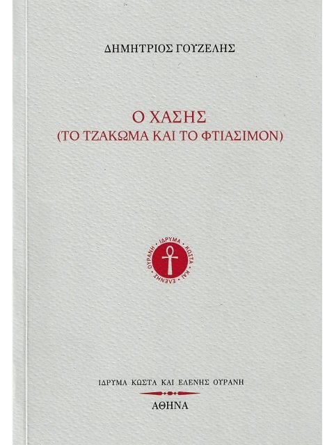 Ο ΧΑΣΗΣ (ΤΟ ΤΖΑΚΩΜΑ ΚΑΙ ΤΟ ΦΤΙΑΣΙΜΟΝ)