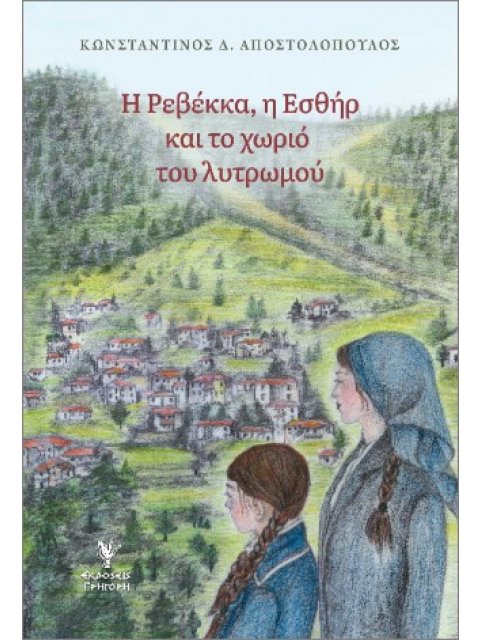 Η ΡΕΒΕΚΚΑ. Η ΕΣΘΗΡ ΚΑΙ ΤΟ ΧΩΡΙΟ ΤΟΥ ΛΥΤΡΩΜΟΥ
