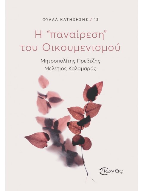 Η «ΠΑΝΑΙΡΕΣΗ» ΤΟΥ ΟΙΚΟΥΜΕΝΙΣΜΟΥ