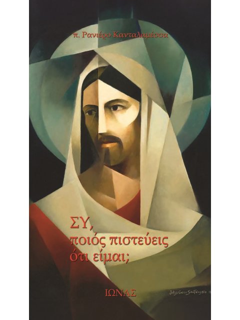 ΣΥ, ΠΟΙΟΣ ΠΙΣΤΕΥΕΙΣ ΟΤΙ ΕΙΜΑΙ;