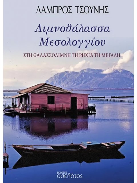 ΛΙΜΝΟΘΑΛΑΣΣΑ ΜΕΣΟΛΟΓΓΙΟΥ ΣΤΗ ΘΑΛΑΣΣΟΛΙΜΝΗ ΤΗ ΡΗΧΙΑ ΤΗ ΜΕΓΑΛΗ...