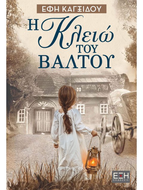 Η ΚΛΕΙΩ ΤΟΥ ΒΑΛΤΟΥ