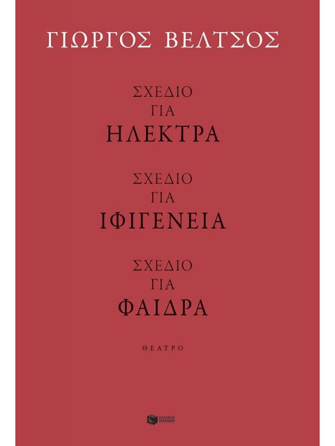ΣΧΕΔΙΟ ΓΙΑ ΗΛΕΚΤΡΑ-ΣΧΕΔΙΟ ΓΙΑ ΦΑΙΔΡΑ-ΣΧΕΔΙΟ ΓΙΑ ΙΦΙΓΕΝΕΙΑ
