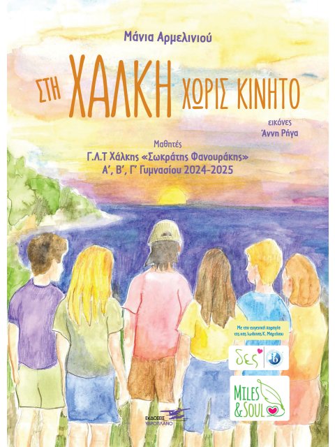 ΣΤΗ ΧΑΛΚΗ ΧΩΡΙΣ ΚΙΝΗΤΟ