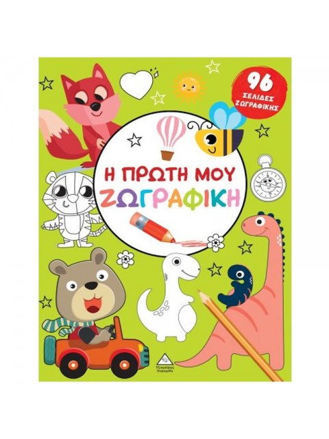 Η ΠΡΩΤΗ ΜΟΥ ΖΩΓΡΑΦΙΚΗ: ΠΡΑΣΙΝΟ