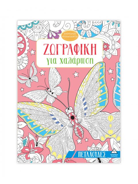 ΖΩΓΡΑΦΙΚΗ ΓΙΑ ΧΑΛΑΡΩΣΗ: ΠΕΤΑΛΟΥΔΕΣ