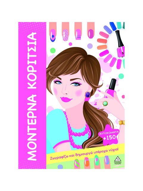 ΜΟΝΤΕΡΝΑ ΚΟΡΙΤΣΙΑ: ΖΩΓΡΑΦΙΖΩ ΚΑΙ ΔΗΜΙΟΥΡΓΩ ΥΠΕΡΟΧΑ ΝΥΧΙΑ!