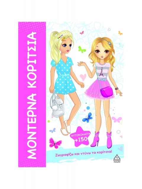 ΜΟΝΤΕΡΝΑ ΚΟΡΙΤΣΙΑ: ΖΩΓΡΑΦΙΖΩ ΚΑΙ ΝΤΥΝΩ ΤΑ ΚΟΡΙΤΣΙΑ!