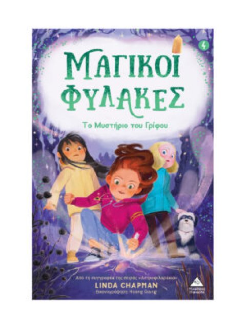 ΜΑΓΙΚΟΙ ΦΥΛΑΚΕΣ Νο4: ΤΟ ΜΥΣΤΗΡΙΟ ΤΟΥ ΓΡΙΦΟΥ