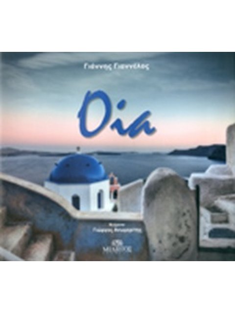 ΟΙΑ (ΕΛΛΗΝΙΚΑ)