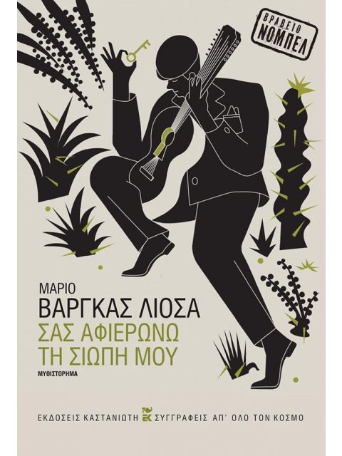 ΣΑΣ ΑΦΙΕΡΩΝΩ ΤΗ ΣΙΩΠΗ ΜΟΥ