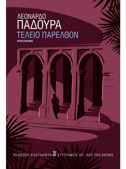 ΤΕΛΕΙΟ ΠΑΡΕΛΘΟΝ