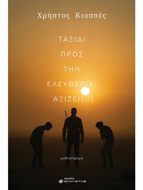 ΤΑΞΙΔΙ ΠΡΟΣ ΣΤΗΝ ΕΛΕΥΘΕΡΙΑ: ΑΞΙΖΕΙ;