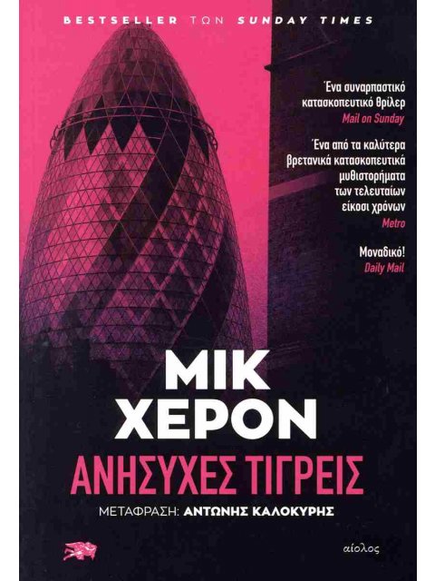 ΑΝΗΣΥΧΕΣ ΤΙΓΡΕΙΣ