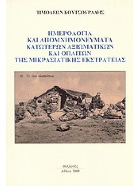 ΗΜΕΡΟΛΟΓΙΑ ΚΑΙ ΑΠΟΜΝΗΜΟΝΕΥΜΑΤΑ ΚΑΤΩΤΕΡΩΝ ΑΞΙΩΜΑΤΙΚΩΝ ΚΑΙ ΟΠΛΙΤΩΝ ΤΗΣ ΜΙΚΡΑΣΙΑΤΙΚΗΣ ΕΚΣΤΡΑΤΕΙΑΣ