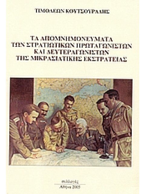 ΤΑ ΑΠΟΜΝΗΜΟΝΕΥΜΑΤΑ ΤΩΝ ΣΤΡΑΤΙΩΤΙΚΩΝ ΠΡΩΤΑΓΩΝΙΣΤΩΝ ΚΑΙ ΔΕΥΤΕΡΑΓΩΝΙΣΤΩΝ ΤΗΣ ΜΙΚΡΑΣΙΑΤΙΚΗΣ ΕΚΣΤΡΑΤΕΙΑΣ