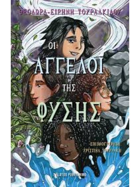 ΟΙ ΑΓΓΕΛΟΙ ΤΗΣ ΦΥΣΗΣ