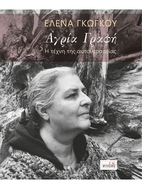 ΑΓΡΙΑ ΓΡΑΦΗ