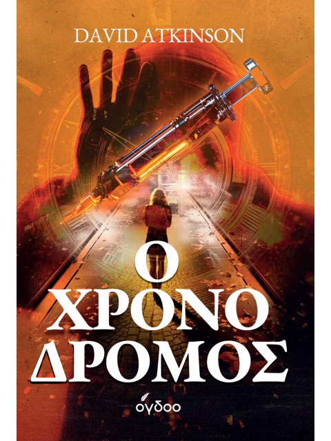 Ο ΧΡΟΝΟΔΡΟΜΟΣ