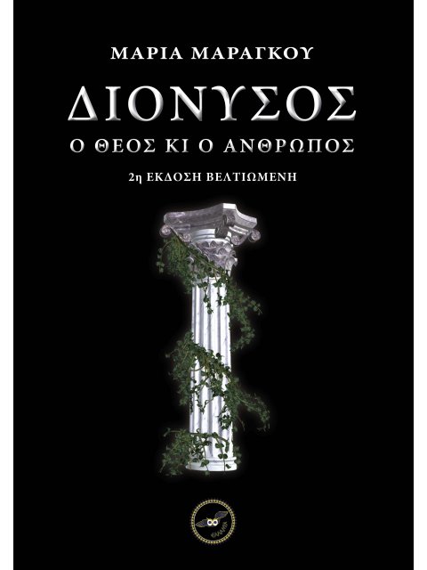 ΔΙΟΝΥΣΟΣ Ο ΘΕΟΣ ΚΙ Ο ΑΝΘΡΩΠΟΣ