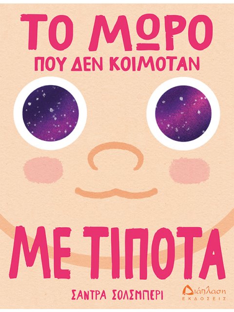 ΤΟ ΜΩΡΟ ΠΟΥ ΔΕΝ ΚΟΙΜΟΤΑΝ ΜΕ ΤΙΠΟΤΑ