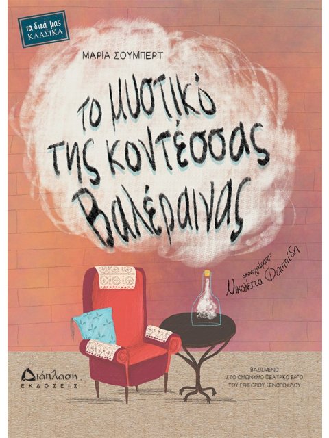 ΤΟ ΜΥΣΤΙΚΟ ΤΗΣ ΚΟΝΤΕΣΣΑΣ ΒΑΛΕΡΑΙΝΑΣ ΒΑΣΙΣΜΕΝΟ ΣΤΟ ΟΜΩΝΥΜΟ ΘΕΑΤΡΙΚΟ ΕΡΓΟ ΤΟΥ ΓΡΗΓΟΡΙΟΥ ΞΕΝΟΠΟΥΛΟΥ