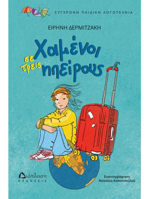 ΧΑΜΕΝΟΙ ΣΕ ΤΡΕΙΣ ΗΠΕΙΡΟΥΣ