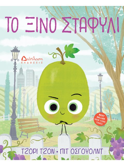 ΤΟ ΞΙΝΟ ΣΤΑΦΥΛΙ