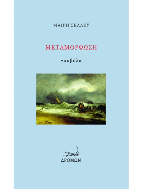 ΜΕΤΑΜΟΡΦΩΣΗ