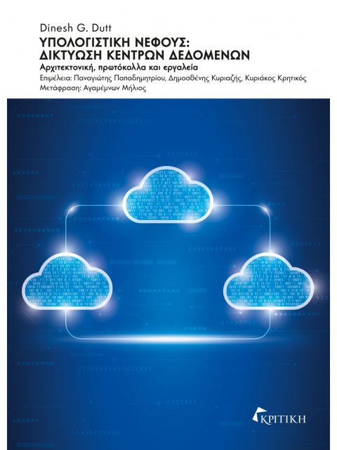 ΥΠΟΛΟΓΙΣΤΙΚΗ ΝΕΦΟΥΣ: ΔΙΚΤΥΩΣΗ ΚΕΝΤΡΩΝ ΔΕΔΟΜΕΝΩΝ ΑΡΧΙΤΕΚΤΟΝΙΚΗ, ΠΡΩΤΟΚΟΛΛΑ ΚΑΙ ΕΡΓΑΛΕΙΑ