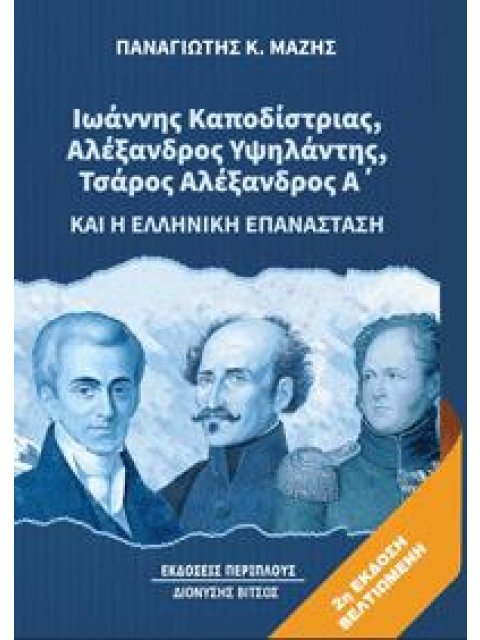 ΙΩΑΝΝΗΣ ΚΑΠΟΔΙΣΤΡΙΑΣ, ΑΛΕΞΑΝΔΡΟΣ ΥΨΗΛΑΝΤΗΣ, ΤΣΑΡΟΣ ΑΛΕΞΑΝΔΡΟΣ Α’ ΚΑΙ Η ΕΛΛΗΝΙΚΗ ΕΠΑΝΑΣΤΑΣΗ 2η ΕΚΔΟΣΗ
