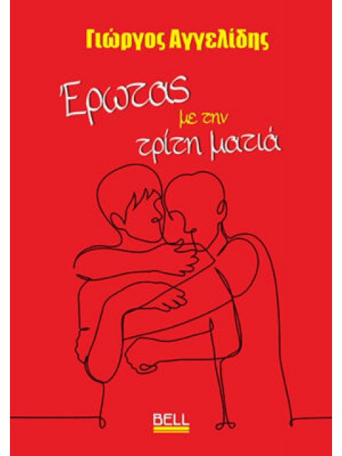 ΈΡΩΤΑΣ ΜΕ ΤΗΝ ΤΡΙΤΗ ΜΑΤΙΑ