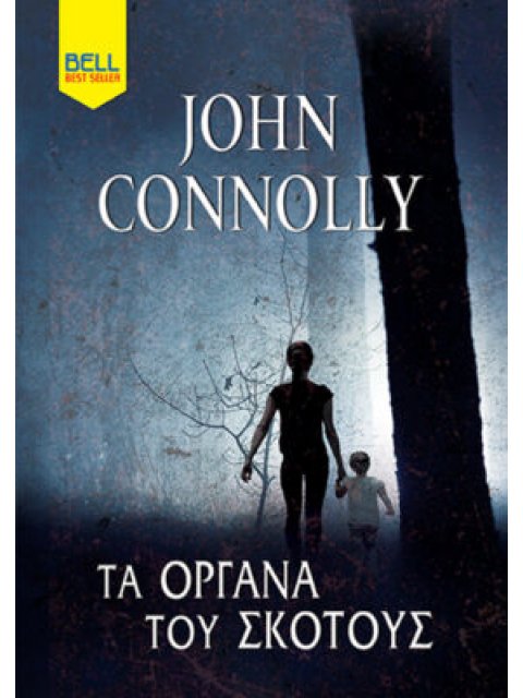 ΤΑ ΌΡΓΑΝΑ ΤΟΥ ΣΚΟΤΟΥΣ
