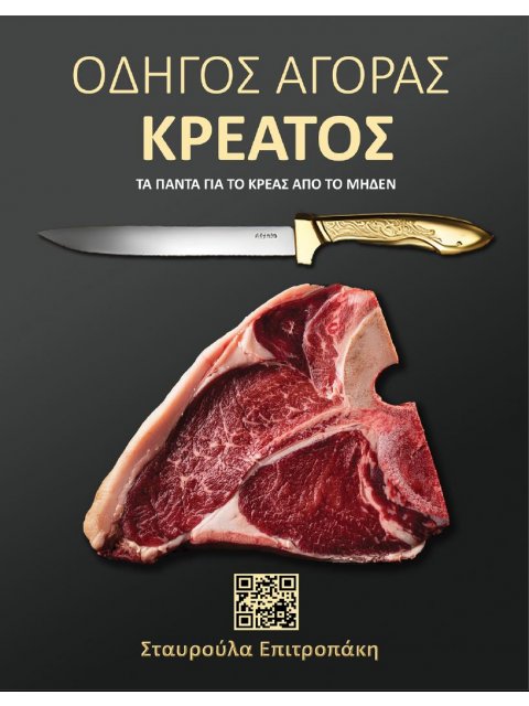 ΟΔΗΓΟΣ ΑΓΟΡΑΣ ΚΡΕΑΤΟΣ ΤΑ ΠΑΝΤΑ ΓΙΑ ΤΟ ΚΡΕΑΣ ΑΠΟ ΤΟ ΜΗΔΕΝ