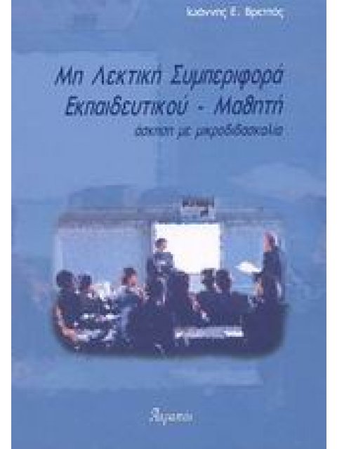 ΜΗ ΛΕΚΤΙΚΗ ΣΥΜΠΕΡΙΦΟΡΑ ΕΚΠΑΙΔΕΥΤΙΚΟΥ - ΜΑΘΗΤΗ : ΑΣΚΗΣΗ ΜΕ ΜΙΚΡΟΔΙΔΑΣΚΑΛΙΑ